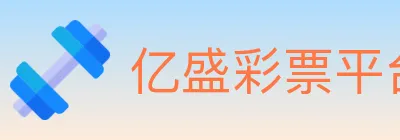 亿盛彩票平台 logo